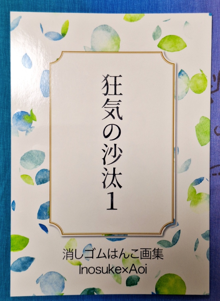 【既刊】消しゴムはんこ画集　狂気の沙汰1