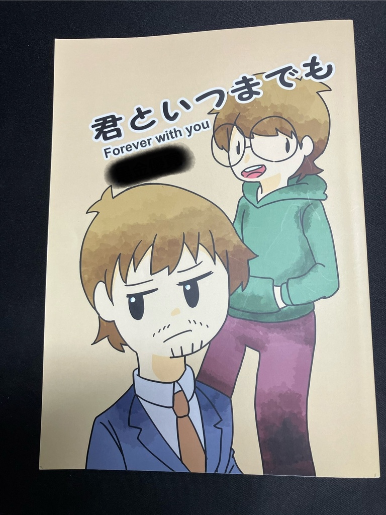 君といつまでも。製本版（B４）