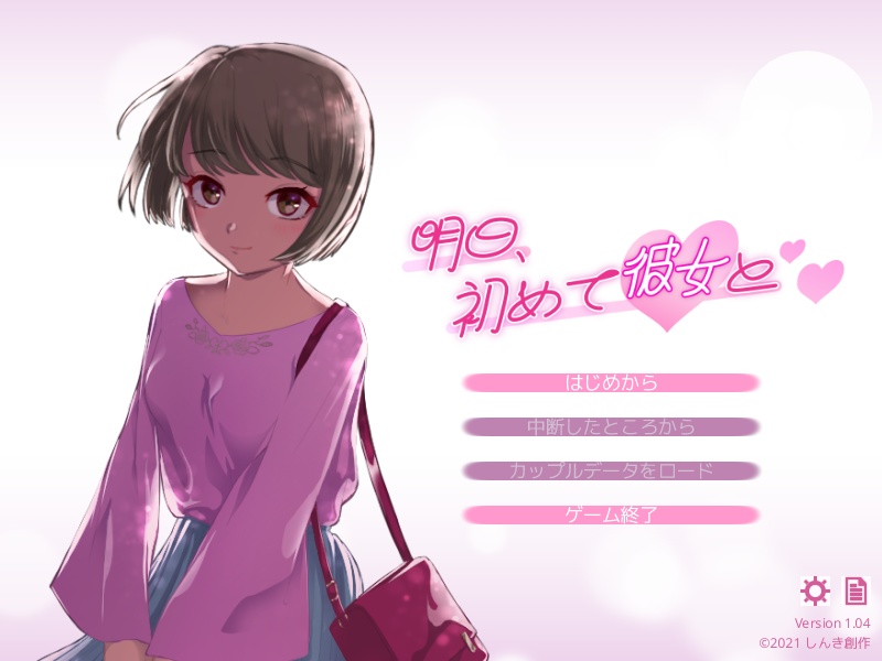 【フリーゲーム】明日、初めて彼女と❤