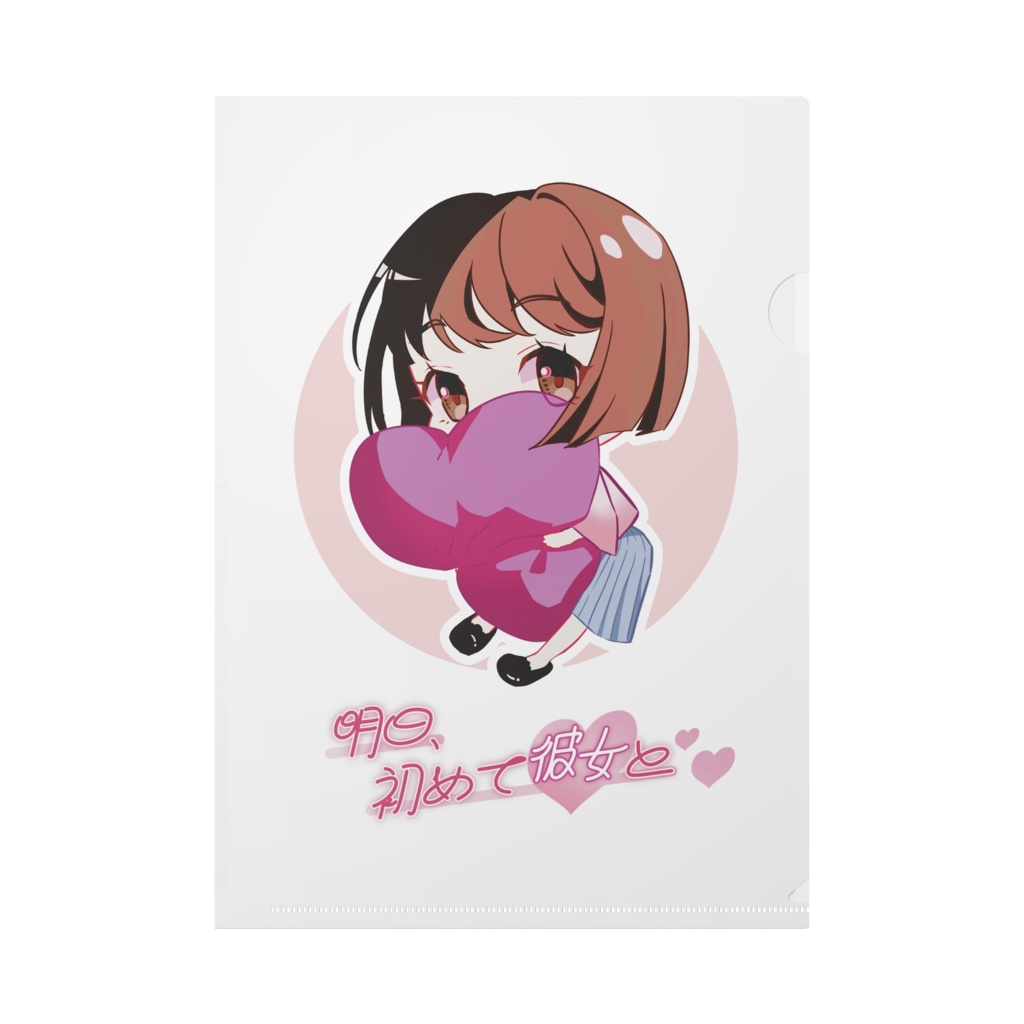 明日、初めて彼女と❤ ‐ 彼女ちゃんクリアファイル
