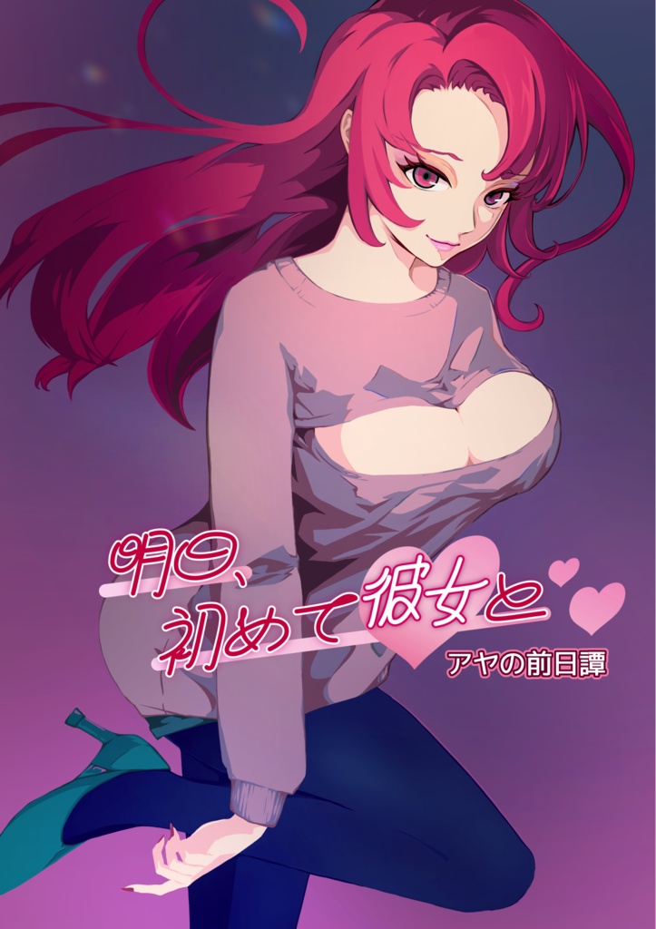 【スピンオフ漫画】明日、初めて彼女と❤ アヤの前日譚