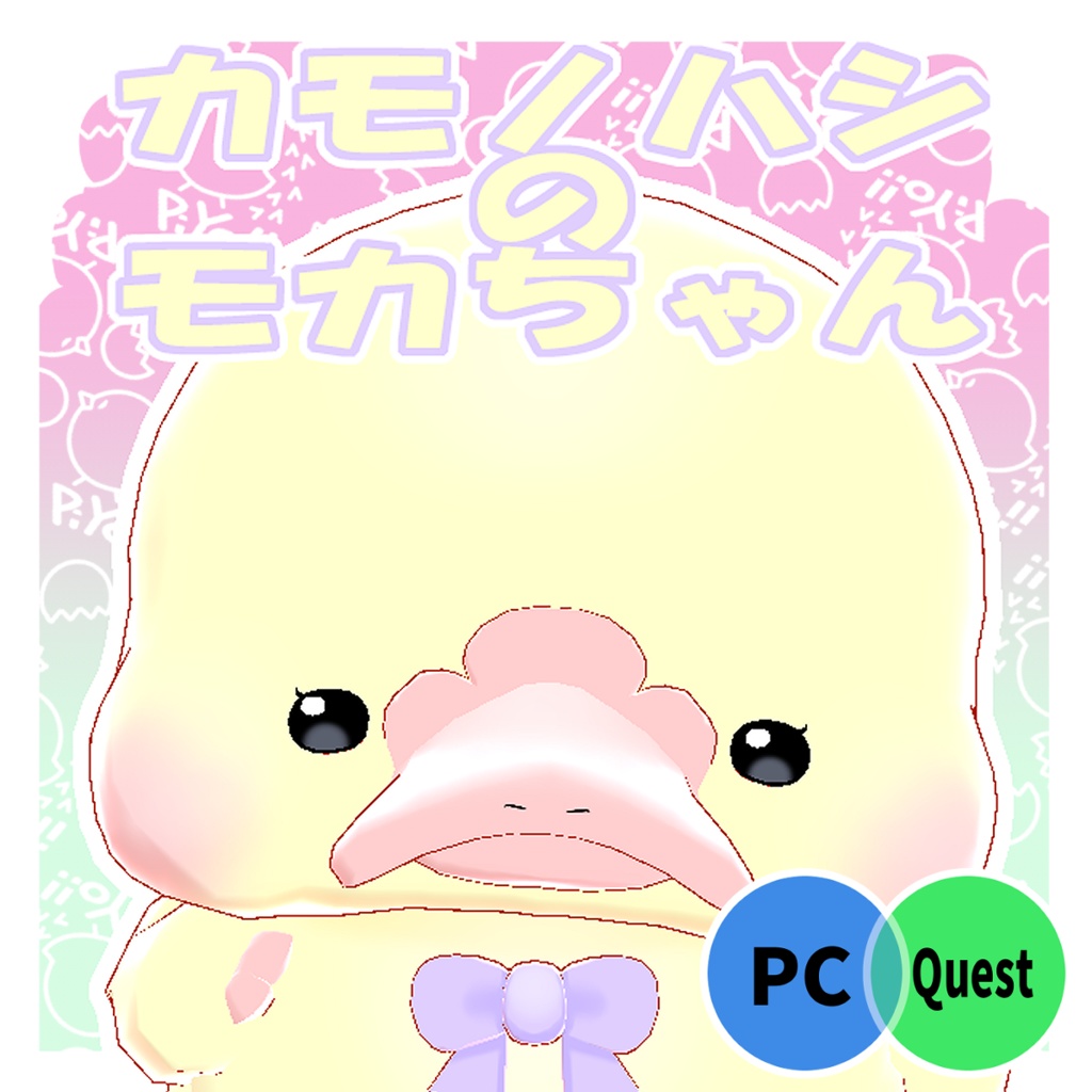 カモノハシのモカちゃん