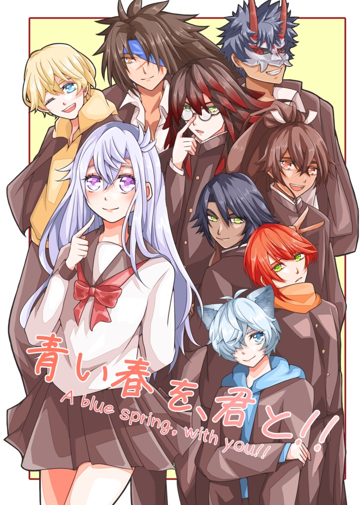 婿カグ学パロアンソロジー「青い春を、君と！！」
