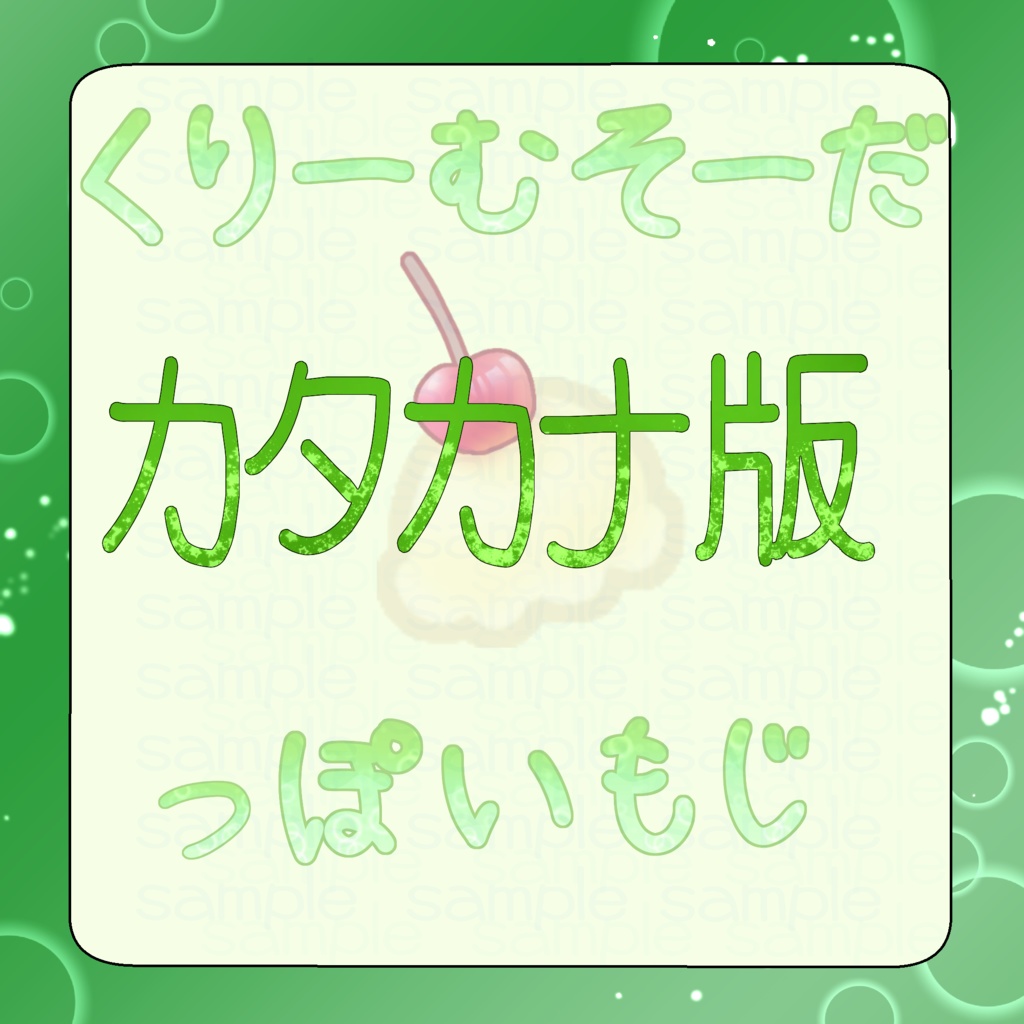 【100円素材】くりーむそーだっぽい文字(カタカナ)