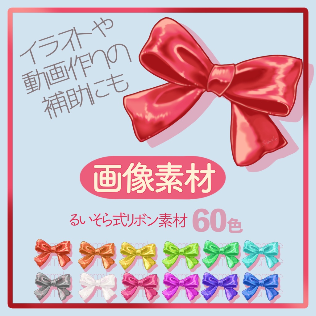 るいそら式リボン素材