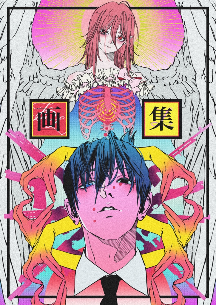画集のあくま