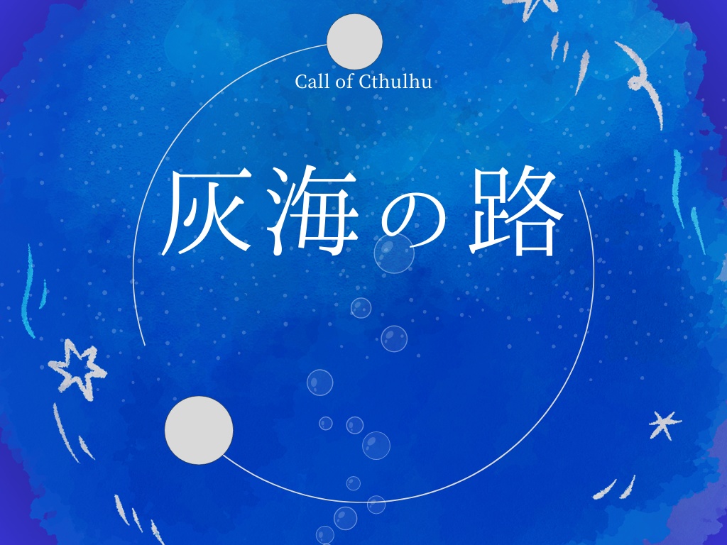 【CoCシナリオ】灰海の路【ソロ】