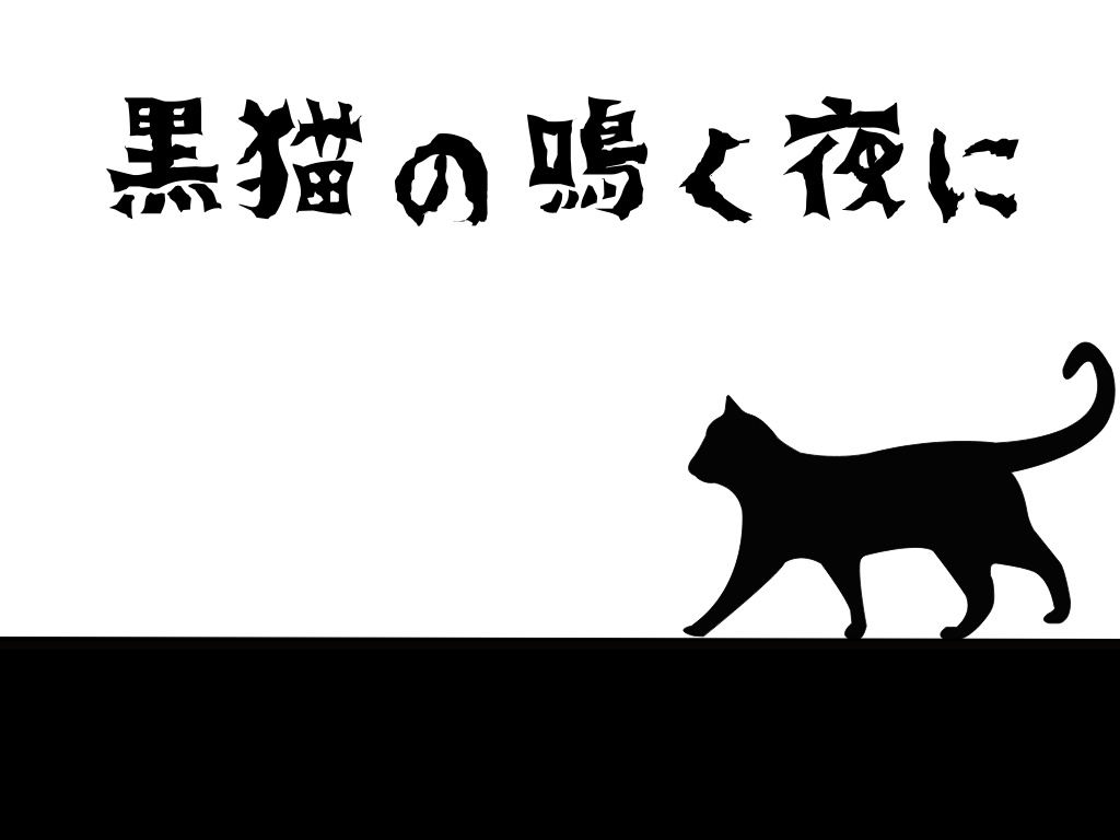 【CoCシナリオ】黒猫の鳴く夜に【KPレス】