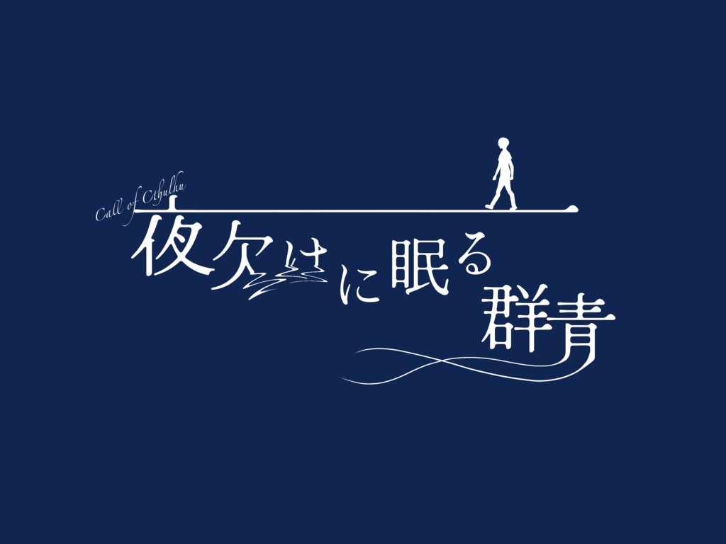 【CoCシナリオ】夜欠けに眠る群青【ソロ】