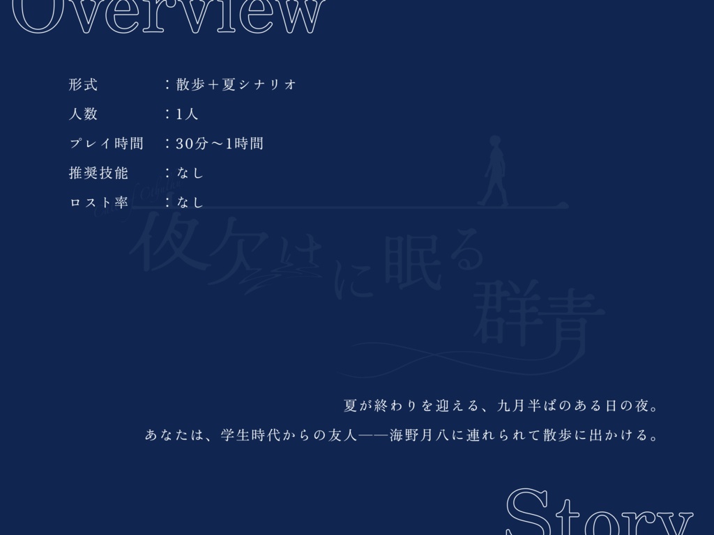 【CoCシナリオ】夜欠けに眠る群青【ソロ】