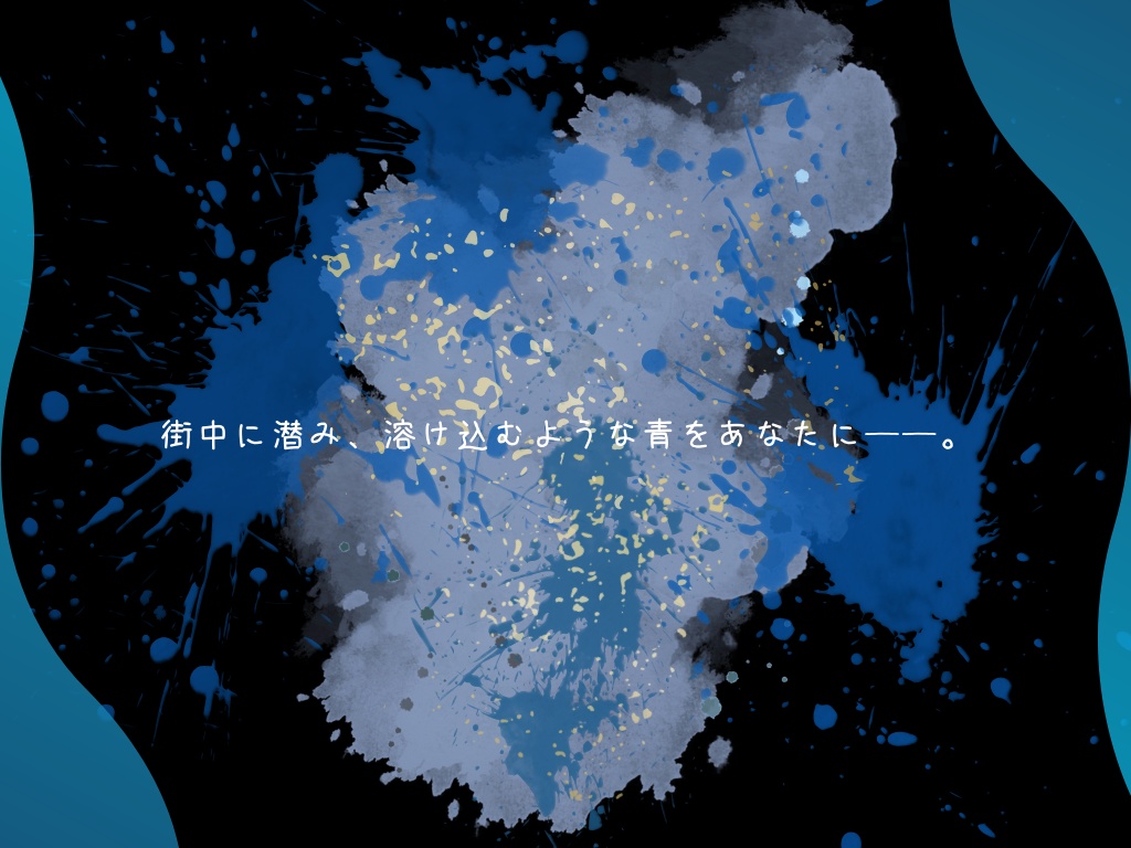 【CoCシナリオ】ハイドブルー【KPレス】