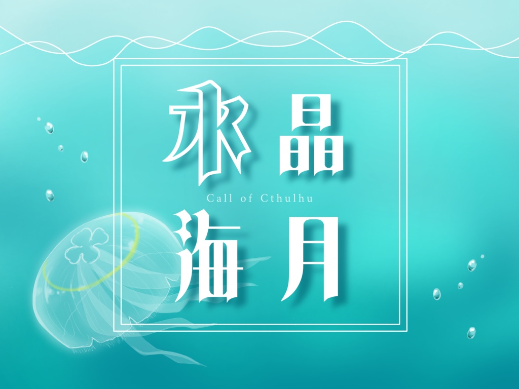 【CoCシナリオ】水晶海月【タイマン】
