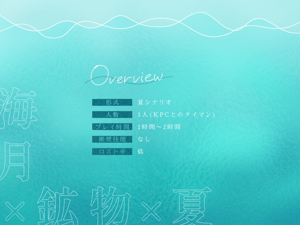 【CoCシナリオ】水晶海月【タイマン】