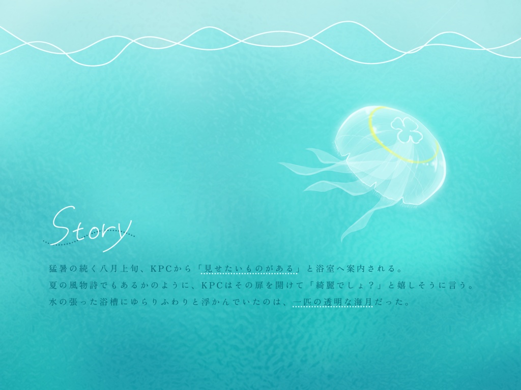 【CoCシナリオ】水晶海月【タイマン】