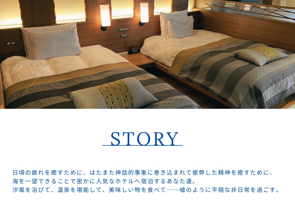 【CoCシナリオ】ホテルオーシャンビュー【SPLL:E193221】