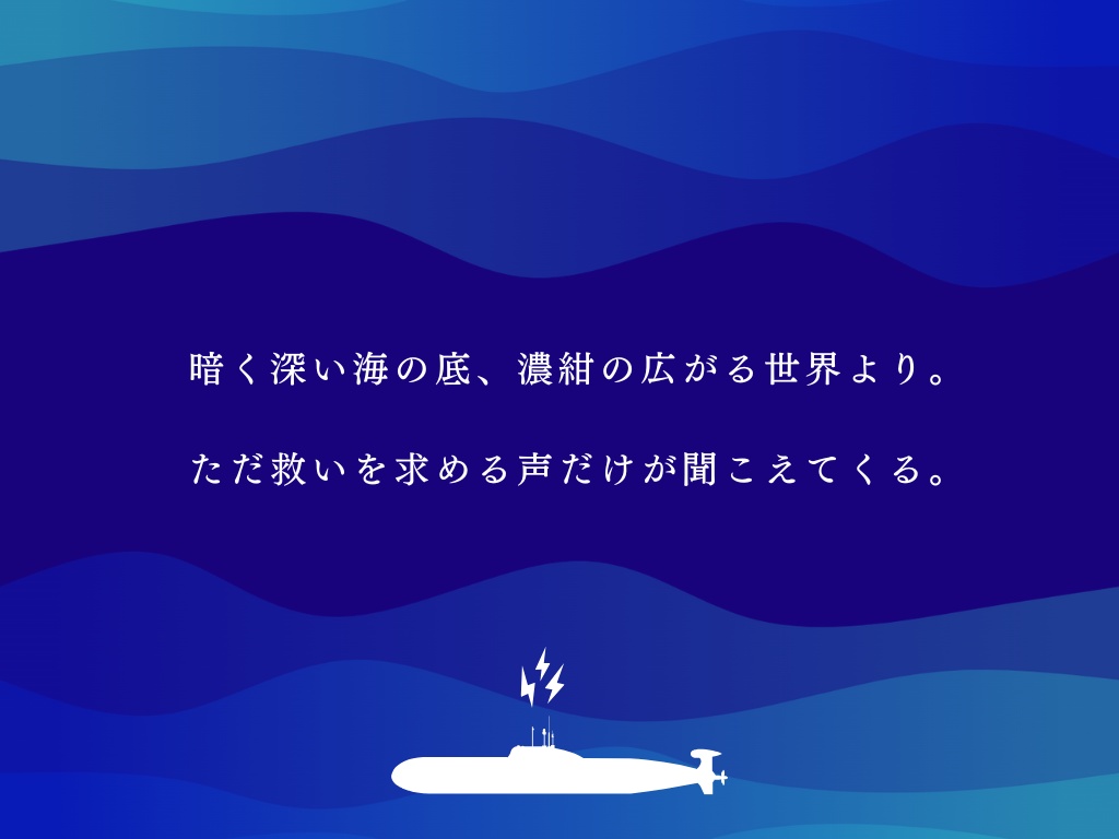 【CoCシナリオ】救済、海底より【SPLL:E192234】