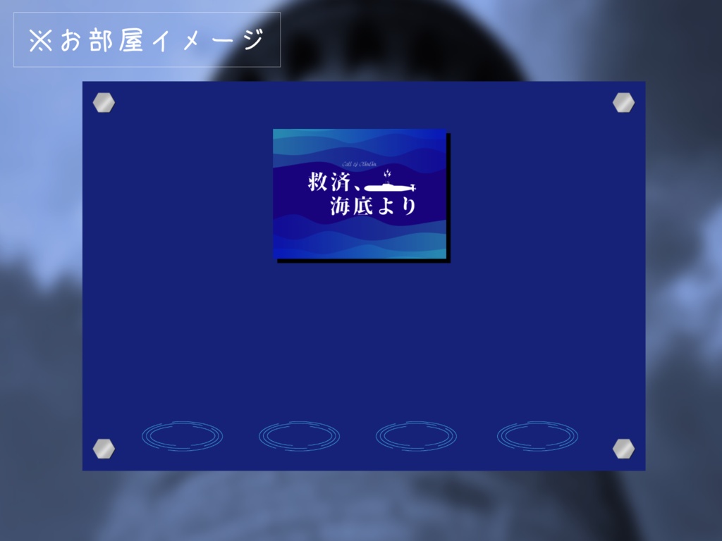 【CoCシナリオ】救済、海底より【SPLL:E192234】
