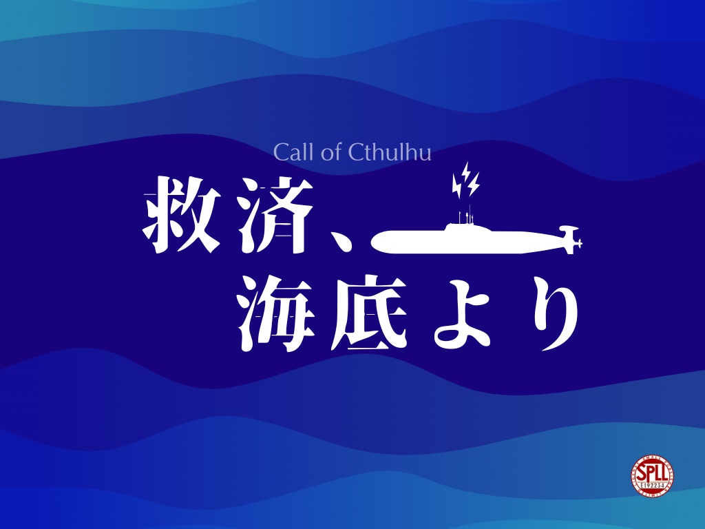 【CoCシナリオ】救済、海底より【SPLL:E192234】