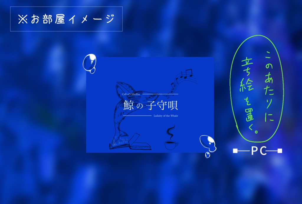 CoCシナリオ】鯨の子守唄【SPLL:E191794】 - 深海観測所 - BOOTH