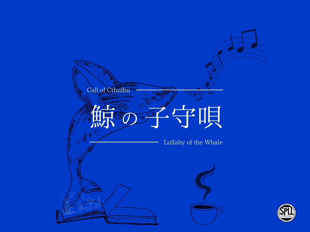 【CoCシナリオ】鯨の子守唄【SPLL:E191794】