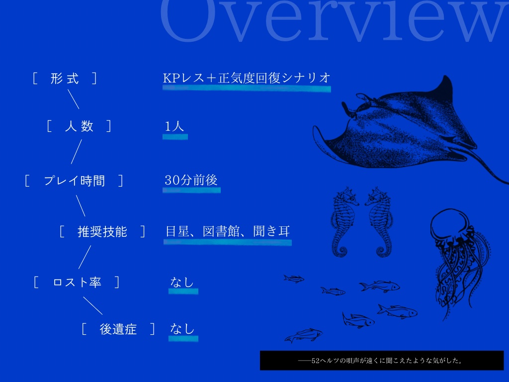 【CoCシナリオ】鯨の子守唄【SPLL:E191794】