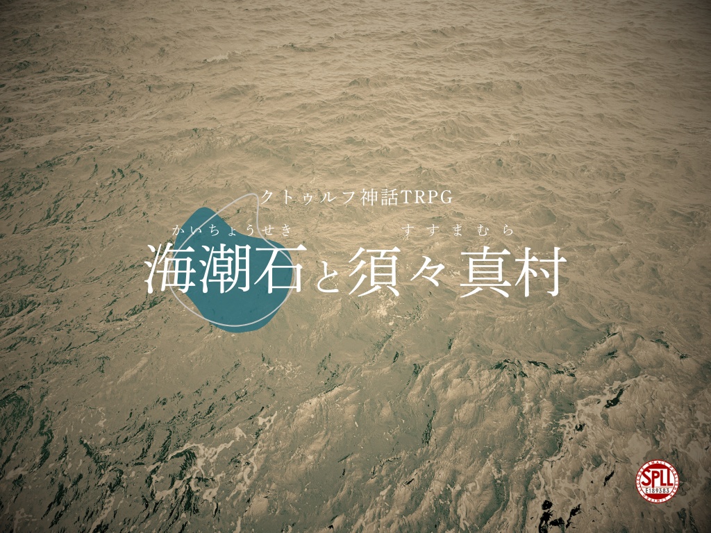 【CoCシナリオ】海潮石と須々真村【SPLL:E189383】