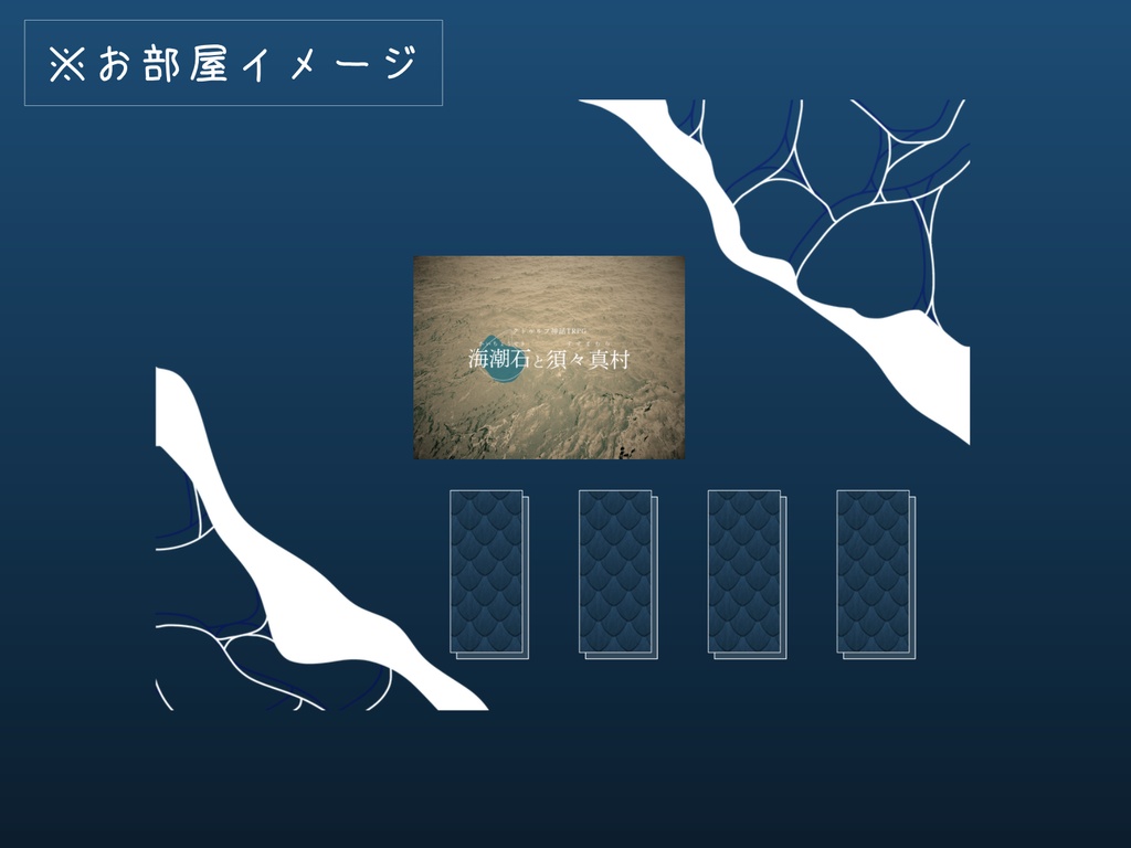 【CoCシナリオ】海潮石と須々真村【SPLL:E189383】