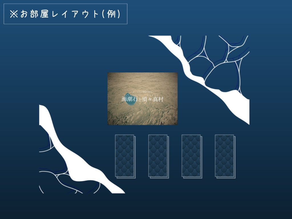 【CoCシナリオ】海潮石と須々真村【SPLL:E189383】