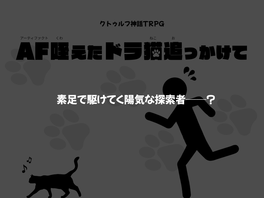 【CoCシナリオ】AF咥えたドラ猫追っかけて【KPレス】