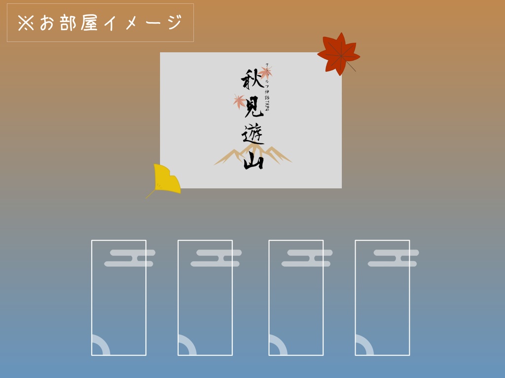 【CoCシナリオ】秋見遊山【SPLL:E188396】