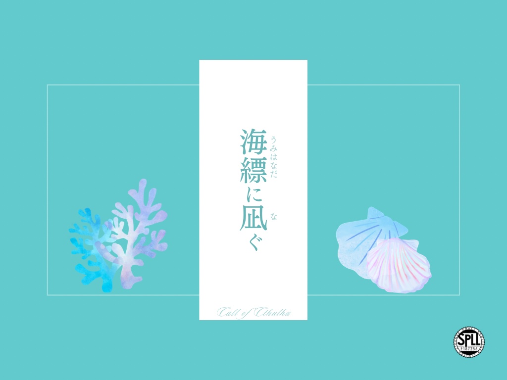 【CoCシナリオ】海縹に凪ぐ【SPLL:E187256】
