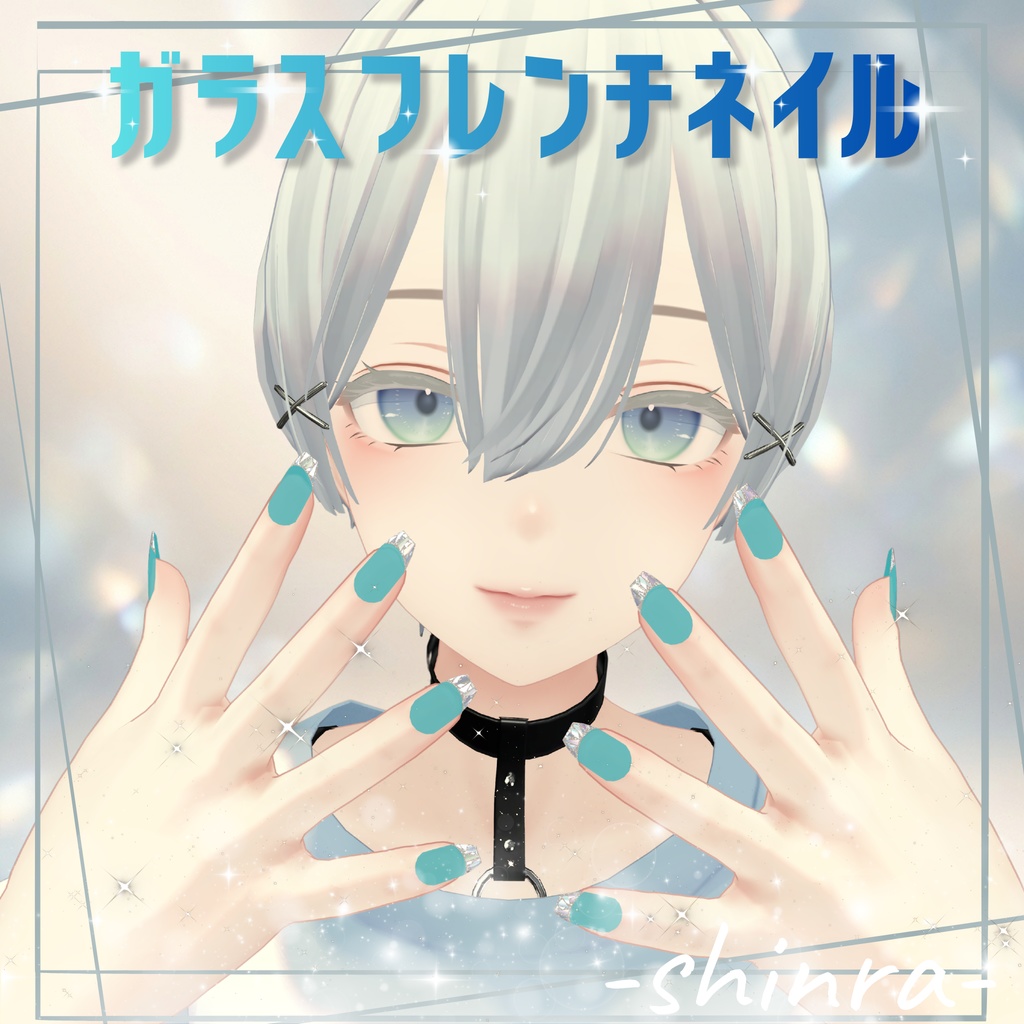 【VRC用ネイル】ガラスフレンチネイル【 8アバター対応 】