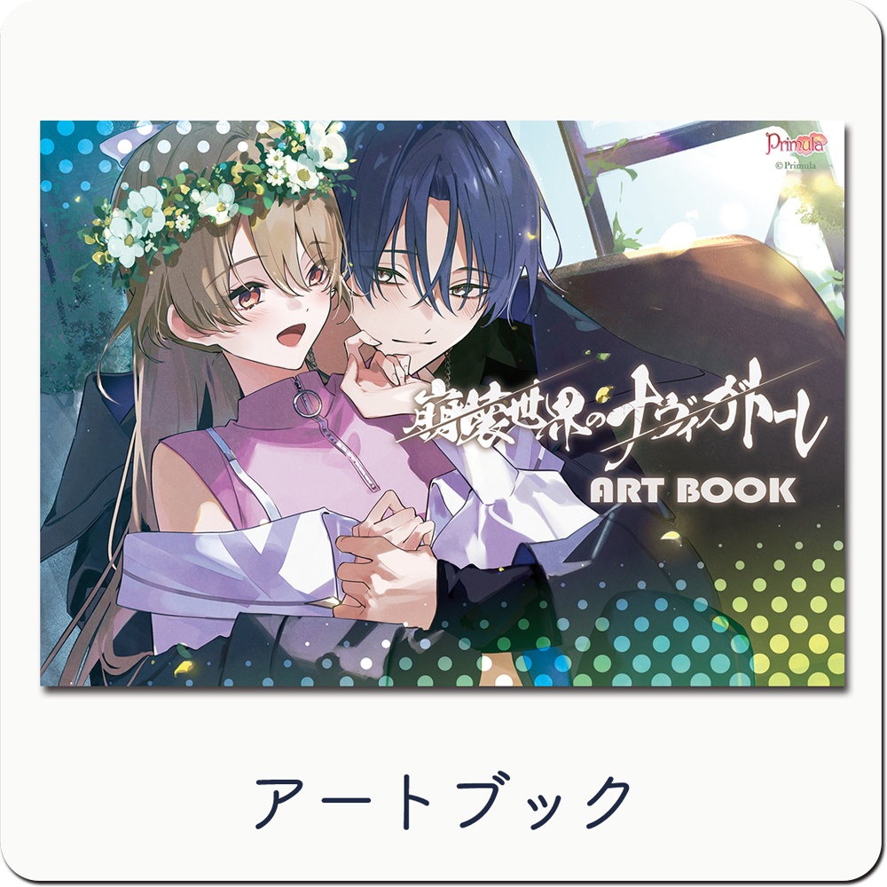 崩壊世界のナヴィガトーレ 豪華版