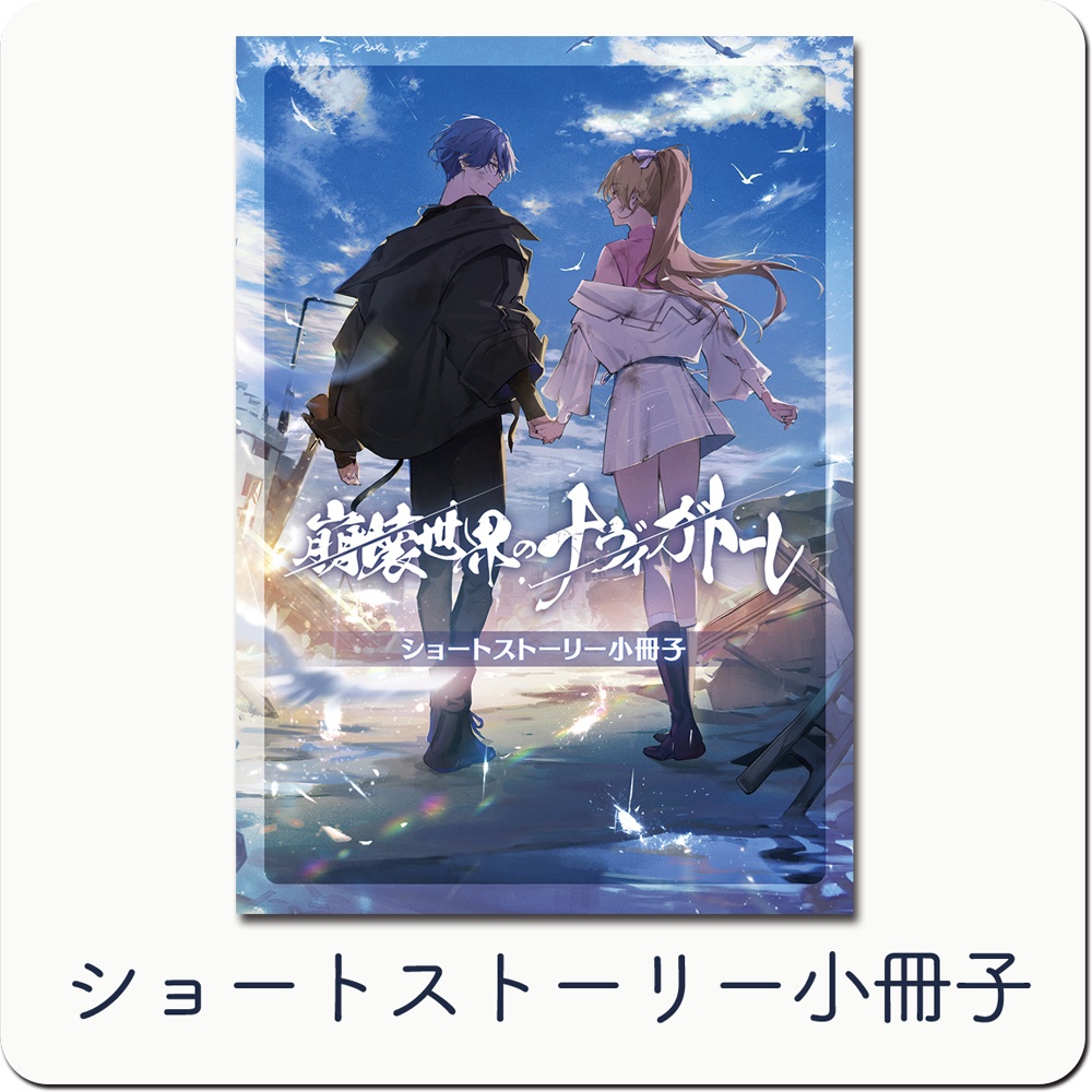 崩壊世界のナヴィガトーレ 豪華版