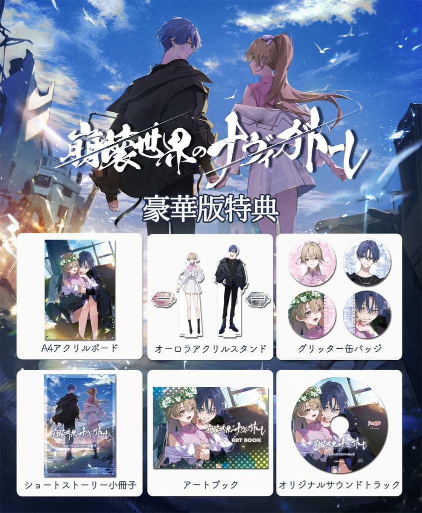 崩壊世界のナヴィガトーレ 豪華版