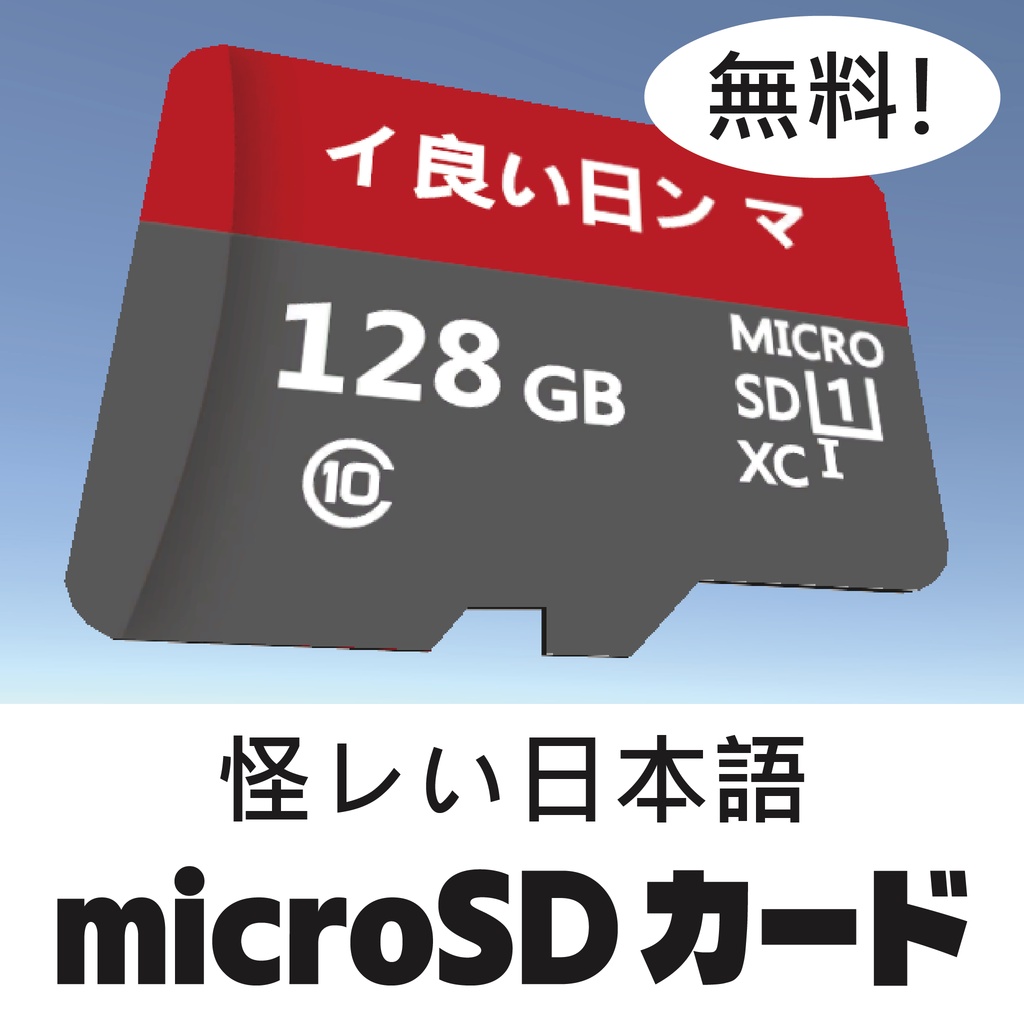怪レい日本語！microSDカード【TFカード】