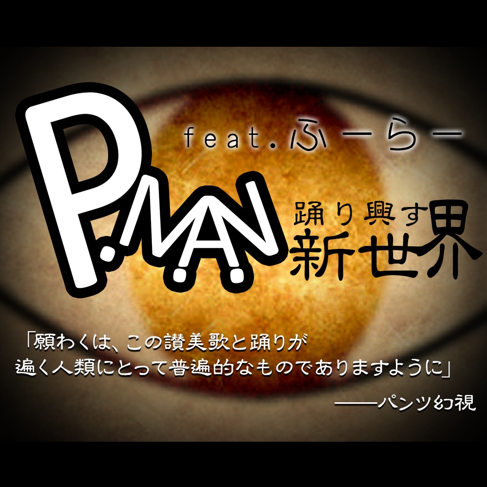 【CoC7版】P.M.A.N feat.ふーらー　～踊り興す新世界～【新クトゥルフ神話TRPG】