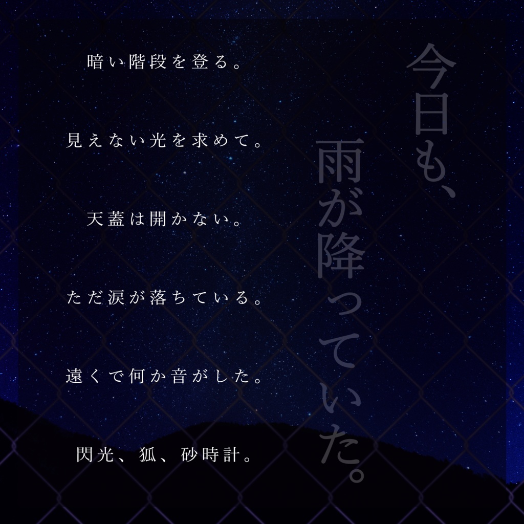 【エモクロアTRPG】星まつり、廻らない砂時計【PL1人用】