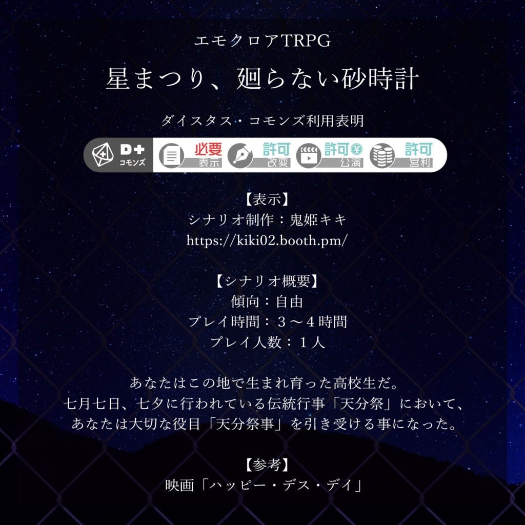 【エモクロアTRPG】星まつり、廻らない砂時計【PL1人用】