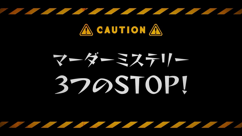 配信・動画向け】マーダーミステリー 3つのSTOP！ - 鬼姫書房 - BOOTH