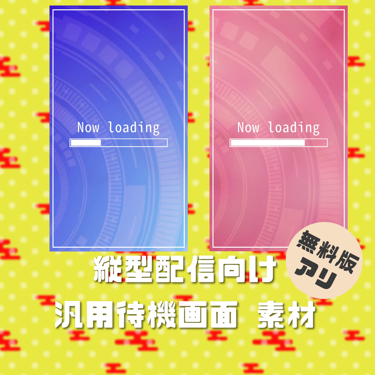 【無料版あり】縦型配信向け汎用待機画面 - 鬼姫書房 - BOOTH