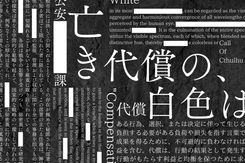 亡き代償の白色は。【クトゥルフ神話TRPG】