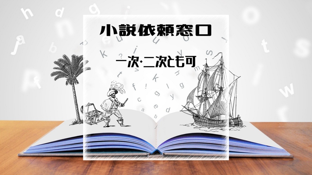 小説依頼窓口