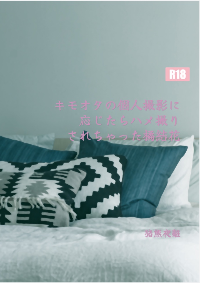 キモオタの個人撮影に応じたら ハメ撮りされちゃった橘結花