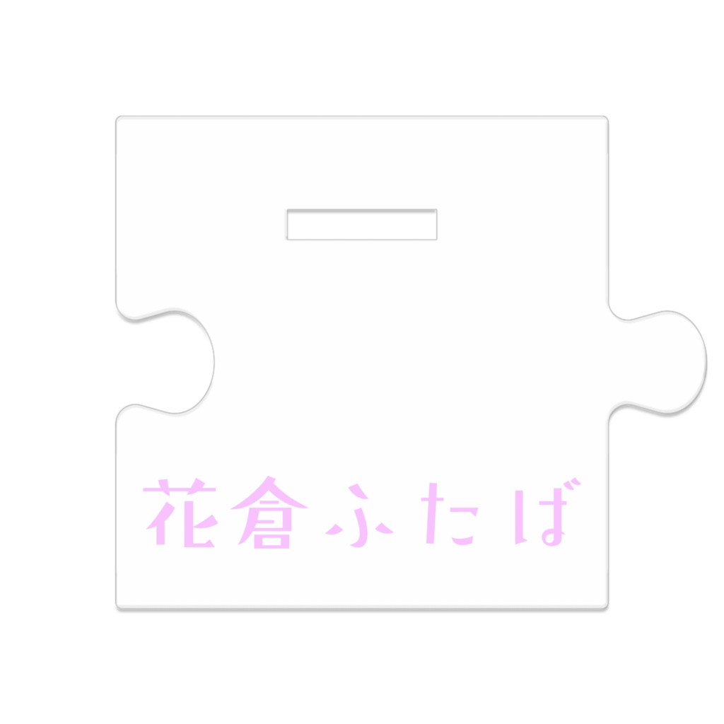 花倉ふたば🌟もじもじあいどる💗つながるあくすた