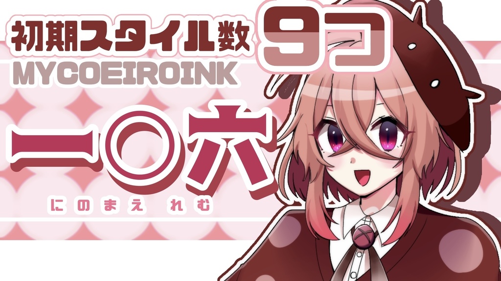 MYCOEIROINK 一〇六(にのまえ れむ) ver1.0