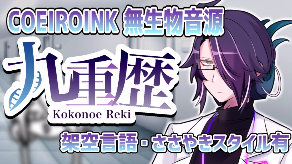 MYCOEIROINK無生物音源 九重歴-実験室- ver1.0