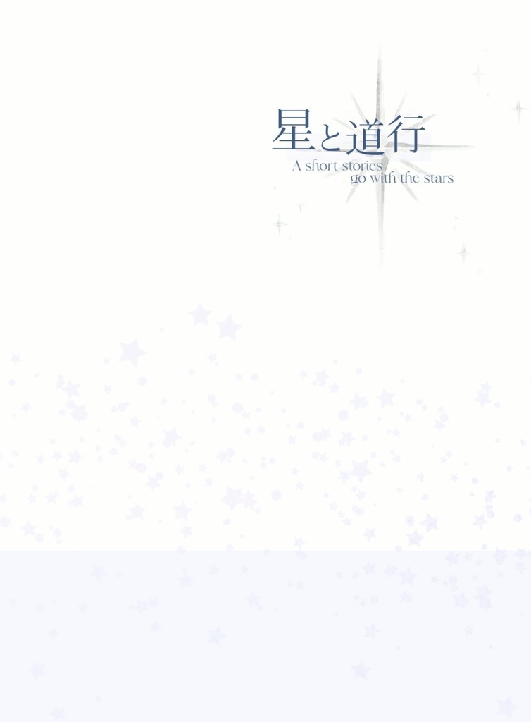 【非公式短編集】星と道行