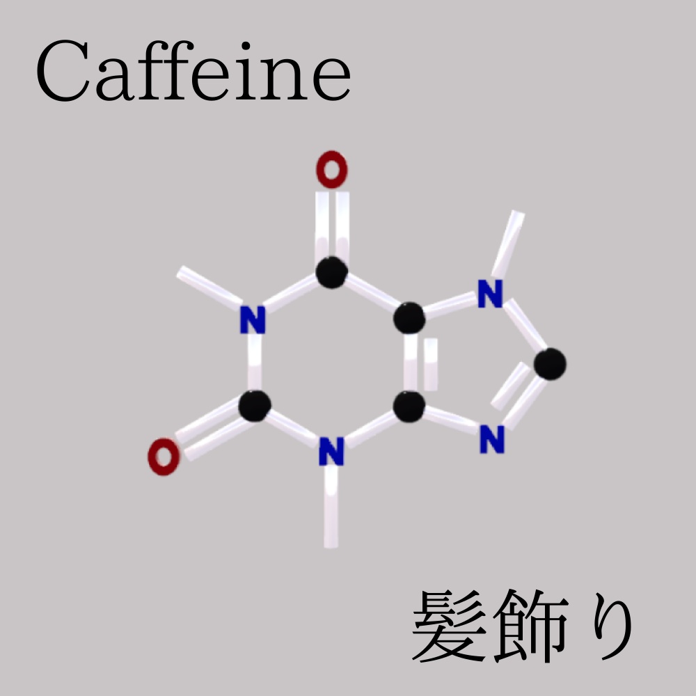 Caffeine_カフェイン構造式髪飾り