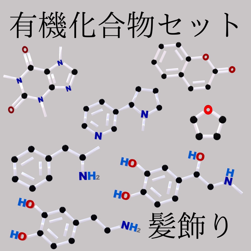 有機化合物髪飾りセット